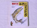 初めてのルアーフィッシング