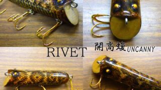 RIVET リベット　平本氏作　オールドルアー　未使用　左右刻印 アンカニー/リスペクトSPカラー！No.38 リベット | JUNKFOOD ジャンク